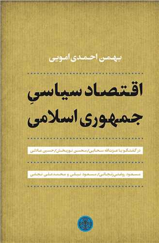 اقتصاد سياسي جمهوري اسلامي (کتاب پارسه)