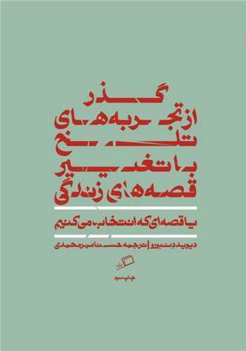 قصه ای که انتخاب می کنیم