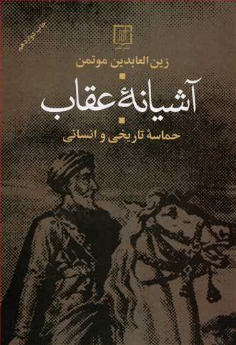 آشيانه عقاب: حماسه تاريخي و انساني (علم)