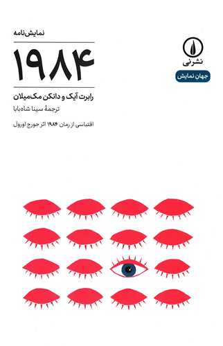 جهان نمايش 23: نمايشنامه 1984 (نشر ني)