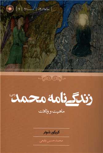 زندگي نامه محمد ص (حکمت)