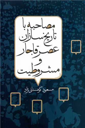 مصاحبه با تاريخ سازان عصر قاجار و مشروطيت (پيام امروز)