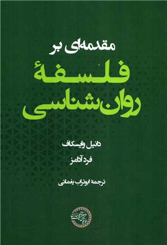 مقدمه اي بر فلسفه روان شناسي (حکمت و فلسفه ايران)