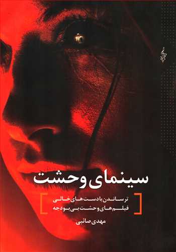 سينماي وحشت ( ترانه)