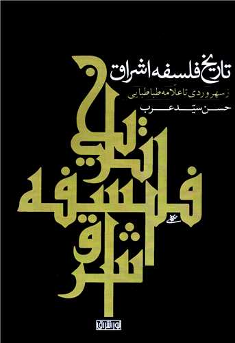 تاریخ فلسفه اشراق از سهروردی تا طباطبایی