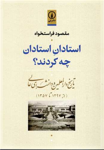استادان استادان چه کردند؟ (نشر ني)