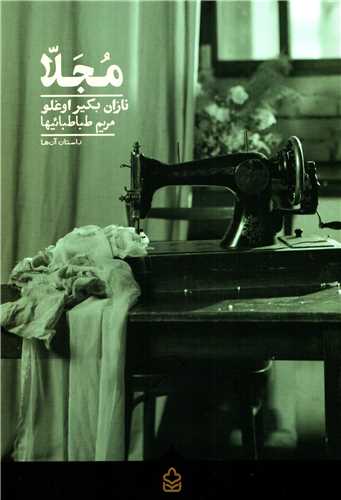 مجلا (کراسه)