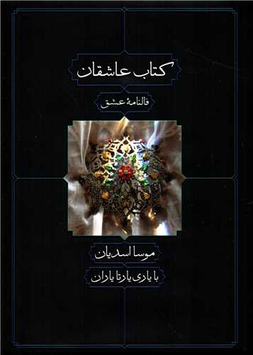 کتاب عاشقان (کتاب ديدآور)