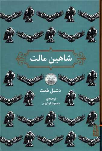 شاهين مالت (برج)