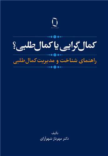 کمال گرایی یا کمال طلبی؟