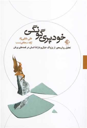 خودپریگونگی