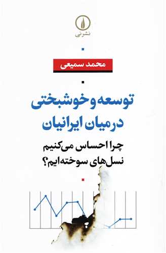 توسعه و خوشبختي در ميان ايرانيان (نشر ني)