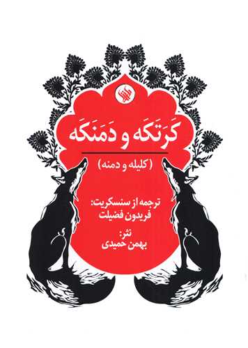 کرتکه و دمنکه