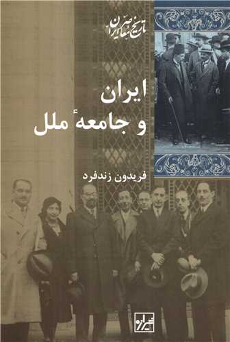ايران و جامعه ملل (شيرازه)