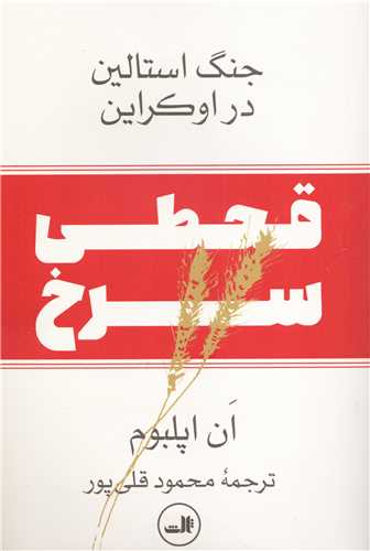 قحطی سرخ