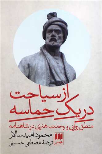 از سیاحت در یک حماسه