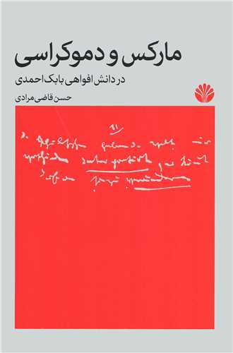 مارکس و دموکراسی در دانش افواهی بابک احمدی
