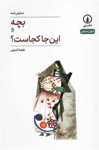 جهان نمايش 25: نمايشنامه بچه و اين جا کجاست؟ (نشر ني)