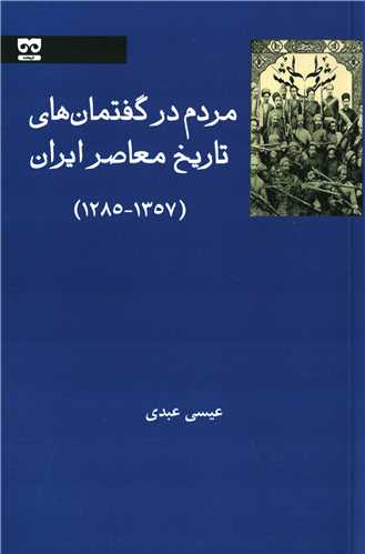 مردم در گفتمان هاي تاريخ معاصر ايران (فرهامه)