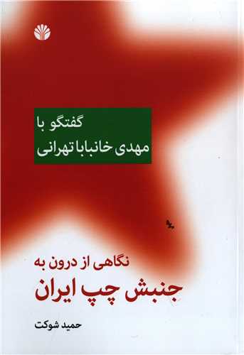 نگاهي از درون به جنبش چپ ايران: گفتگو با مهدي خانبابا تهراني (اختران)