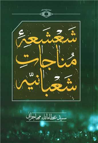 شعشعه ي مناجات  شعبانيه (اميد ايرانيان)