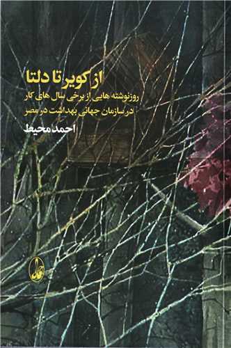 از کوير تا دلتا (آگاه)