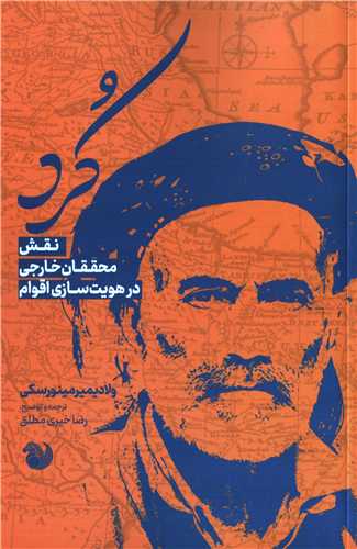 کرد  (اميد صبا)