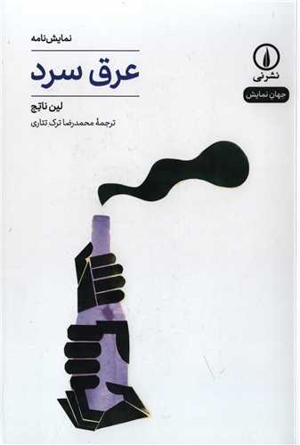 جهان نمايش 24: نمايشنامه عرق سرد (نشر ني)