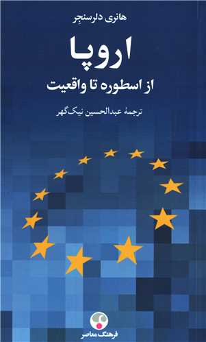 اروپا از اسطوره تا واقعيت (فرهنگ معاصر)