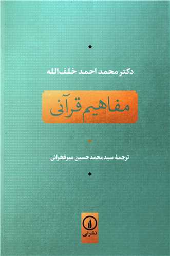 مفاهیم قرآنی