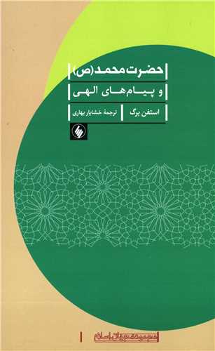 حضرت محمد ص و پیام های الهی