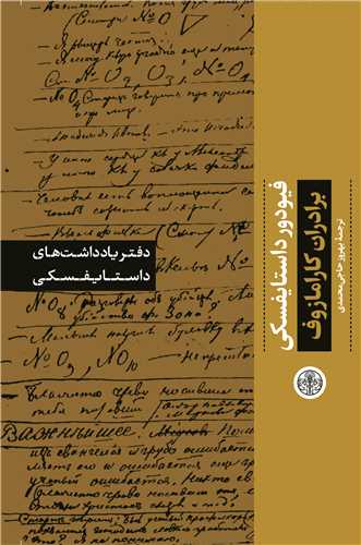 دفتر يادداشت هاي داستايفسکي: برادران کارامازوف (کتاب پارسه)