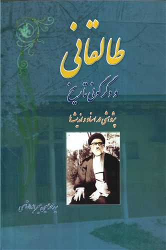 طالقانی و دگرگونی تاریخ : پژوهشی در اسناد و اندیشه ها