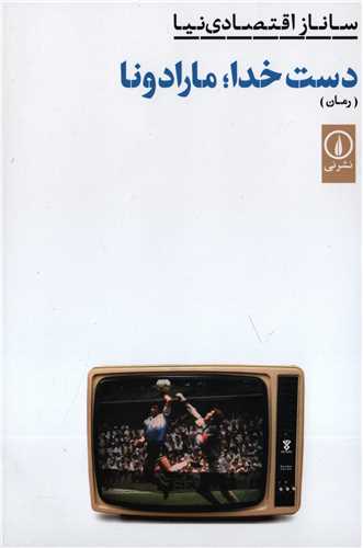 دست خدا مارادونا (نشر ني)