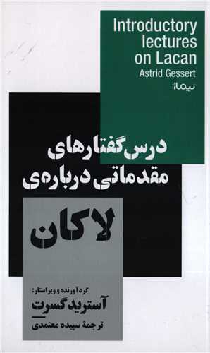 درس گفتارهای مقدماتی درباره ی لاکان