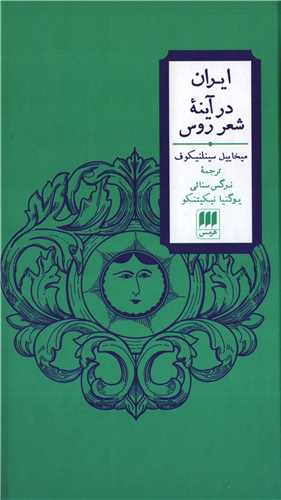 ايران در آينه شعر روس (هرمس)