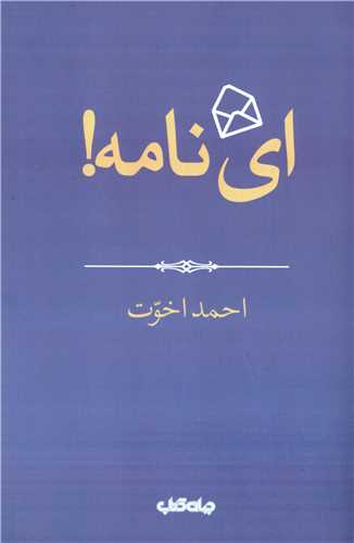 اي نامه (جهان کتاب)