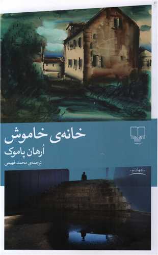 خانه ي خاموش (چشمه)