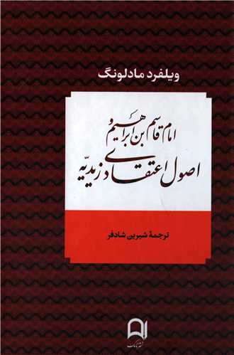 امام قاسم بن ابراهيم و اصول اعتقاديي زيديه (نامک)