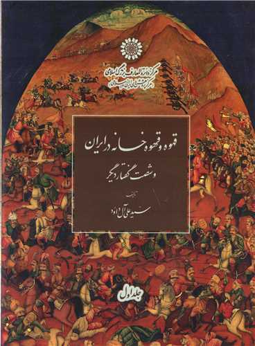 قهوه و قهوه خانه در ايران 2 جلدي (مرکز دائره المعارف بزرگ اسلامي)