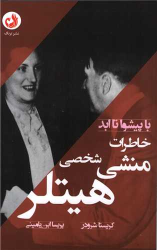 با پيشوا تا ابد: خاطرات منشي شخصي هيتلر (ترنگ)