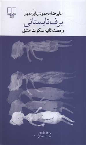 برف تابستانی و هفت ثانیه سکوت عشق