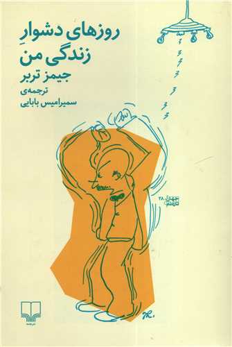 روزهاي دشوار زندگي من (چشمه)