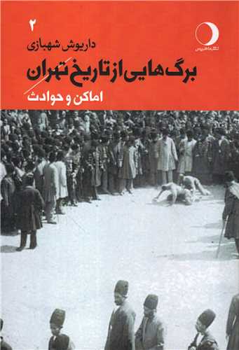 برگ هایی از تاریخ تهران جلد 2