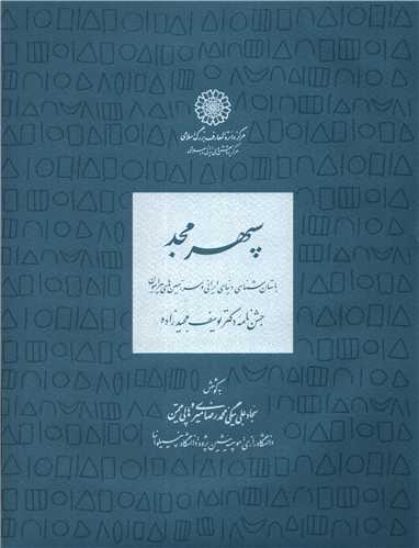 سپهر مجد جشن نامه دکتر يوسف مجد زاده (مرکز دائره المعارف بزرگ اسلامي)