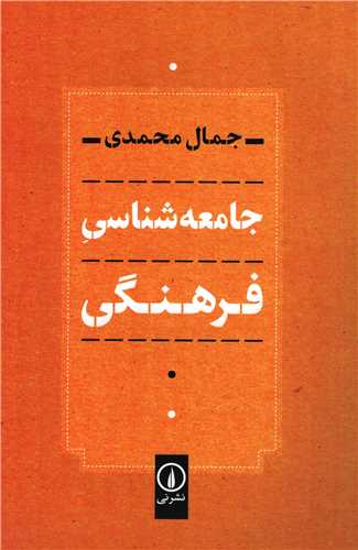 جامعه شناسی فرهنگی