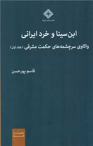 ابن سينا و خرد ايراني (صراط)