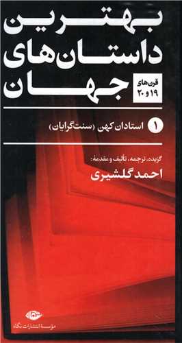 بهترین داستان های جهان 5 جلدی