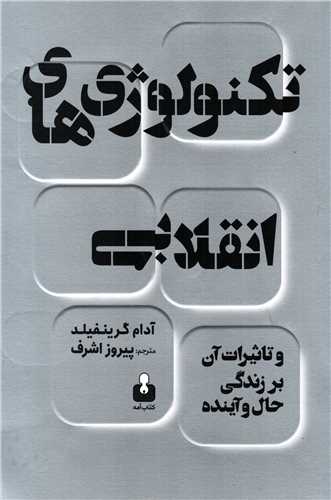 تکنولوژی های انقلابی و تاثیرات آن بر زندگی حال و آینده