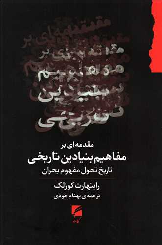 مقدمه اي بر مفاهيم بنيادين تاريخي (گام نو)